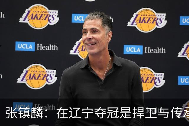 张镇麟：在辽宁夺冠是捍卫与传承，在上海夺冠是实现自我价值