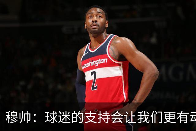 穆帅：球迷的支持会让我们更有动力 感受到了爱意