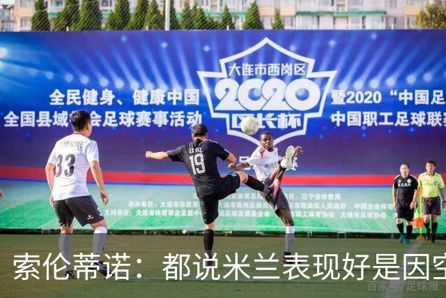 索伦蒂诺：都说米兰表现好是因空场 现在仍很强势