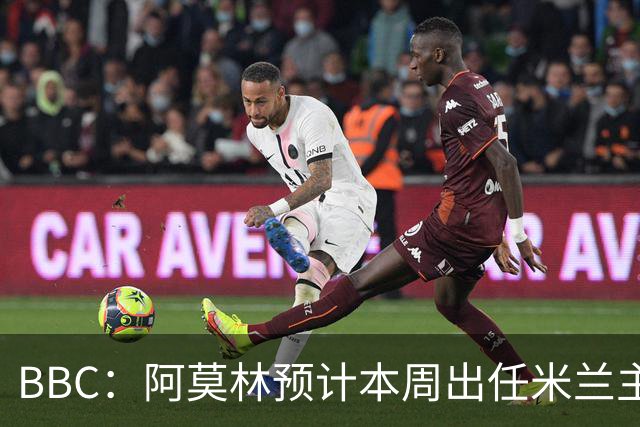 BBC：阿莫林预计本周出任米兰主帅，8月15日季前赛率队对阵曼联